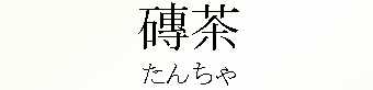 058_たんちゃ